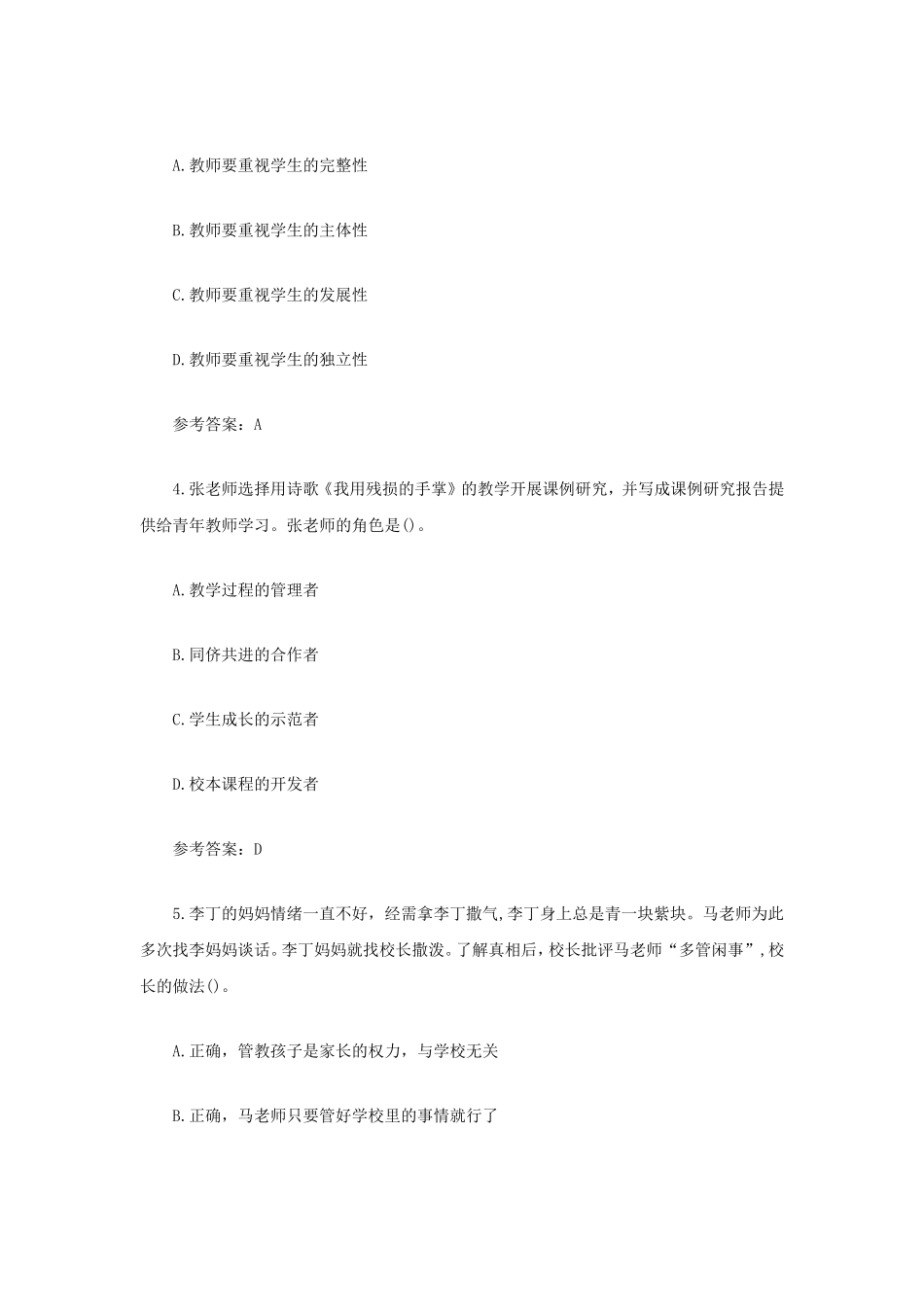 考大网_2021上半年四川教师资格证中学综合素质真题及答案kaoda.com.doc_第2页