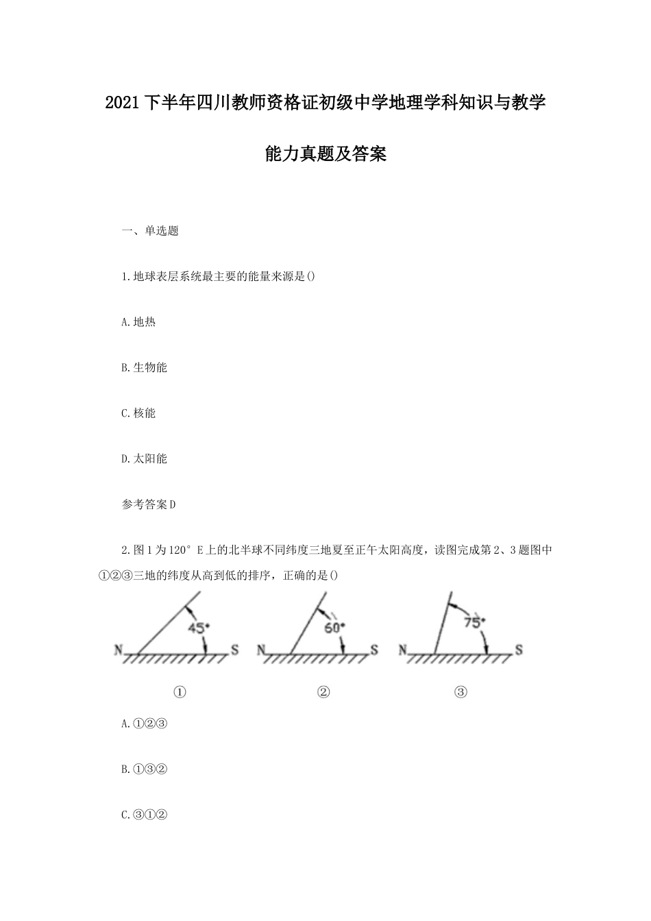 考大网_2021下半年四川教师资格证初级中学地理学科知识与教学能力真题及答案kaoda.com.doc_第1页