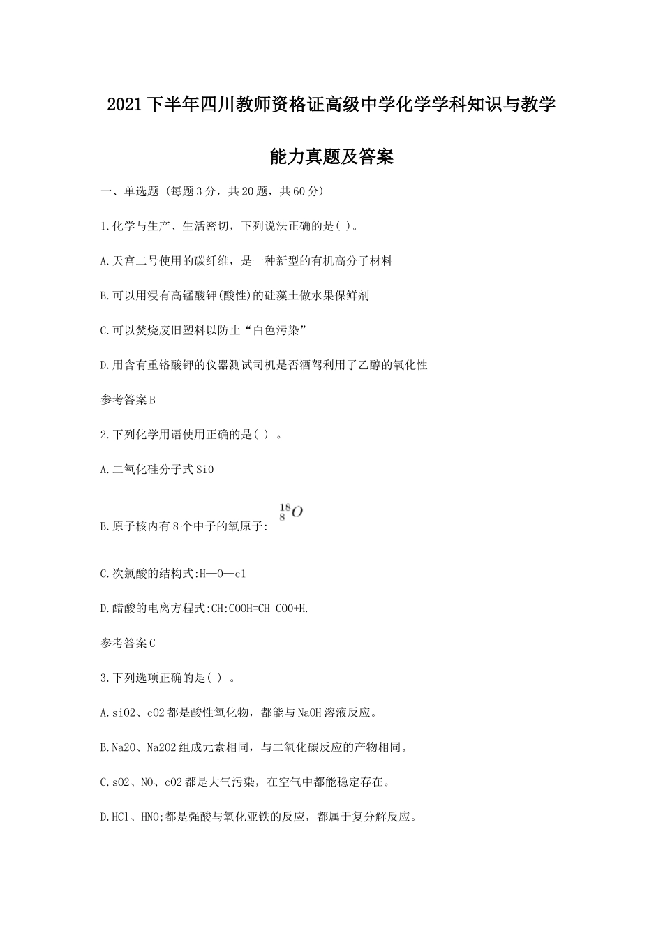 考大网_2021下半年四川教师资格证高级中学化学学科知识与教学能力真题及答案kaoda.com.doc_第1页