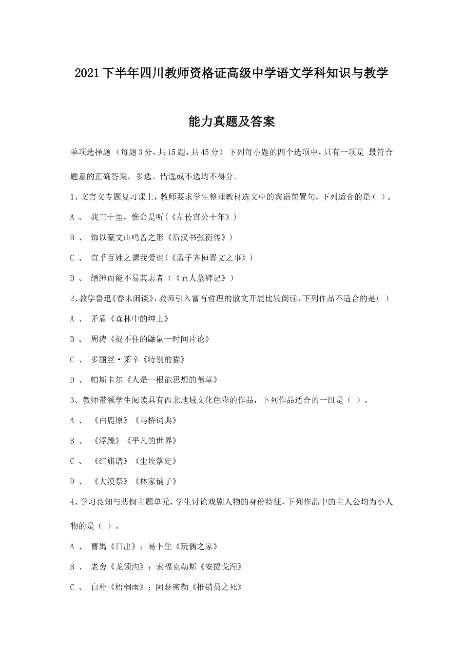 考大网_2021下半年四川教师资格证高级中学语文学科知识与教学能力真题及答案kaoda.com.doc_第1页