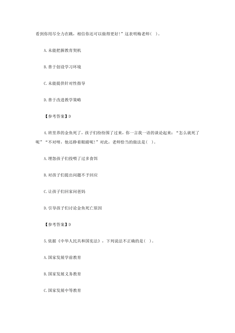 考大网_2021下半年四川教师资格证幼儿综合素质真题及答案kaoda.com.doc_第2页