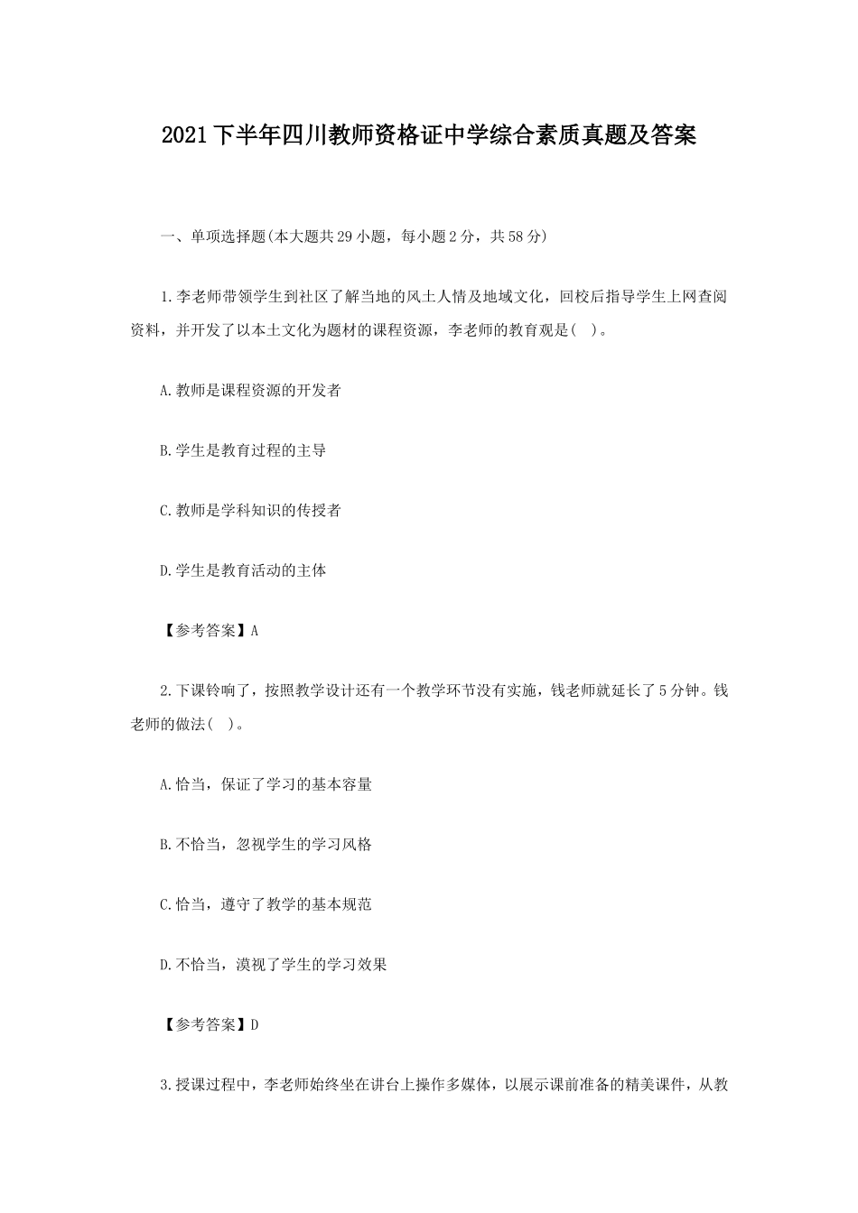 考大网_2021下半年四川教师资格证中学综合素质真题及答案kaoda.com.doc_第1页