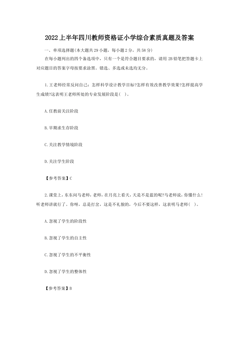 考大网_2022上半年四川教师资格证小学综合素质真题及答案kaoda.com.doc_第1页