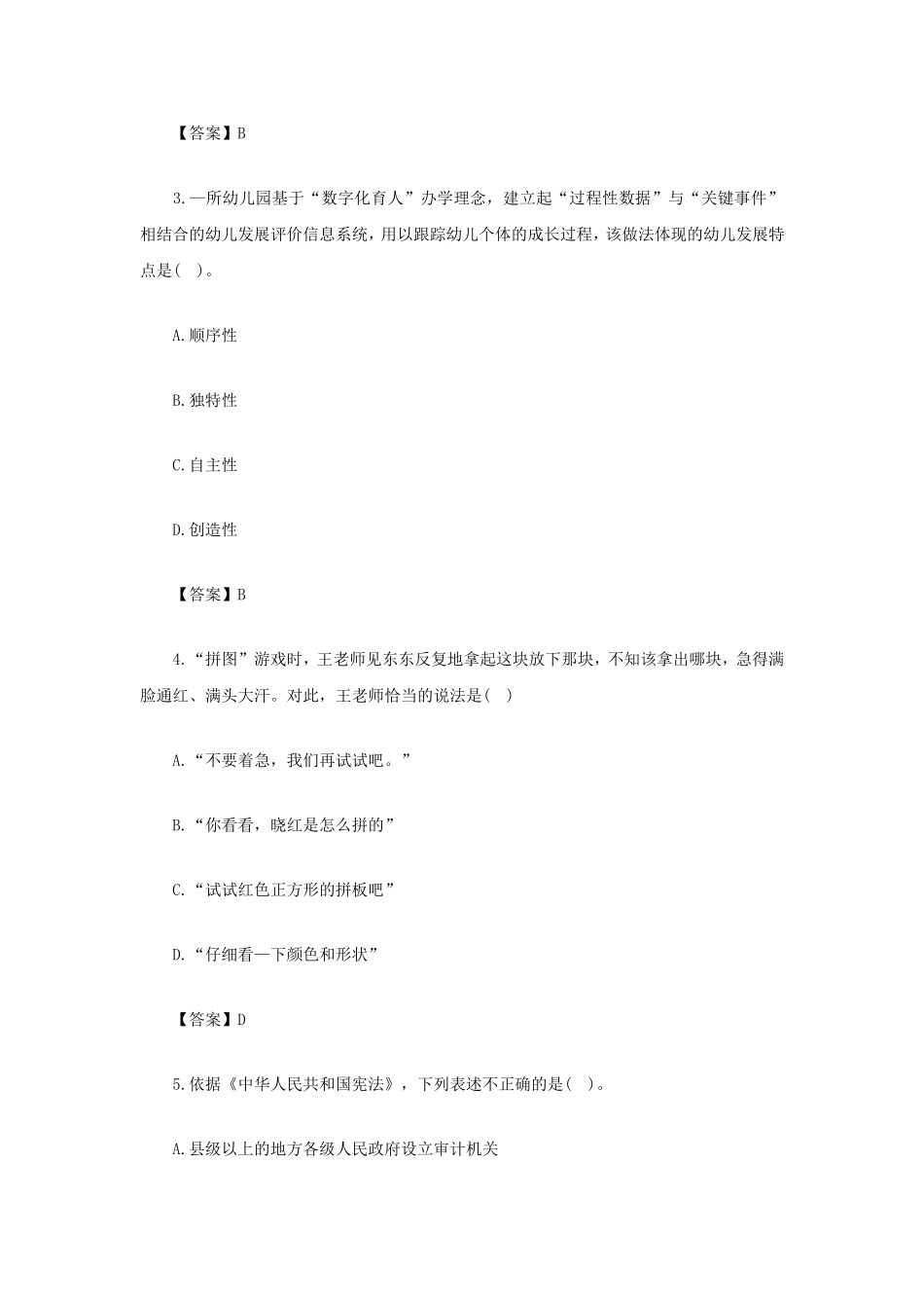 考大网_2022上半年四川教师资格证幼儿综合素质真题及答案kaoda.com.doc_第2页