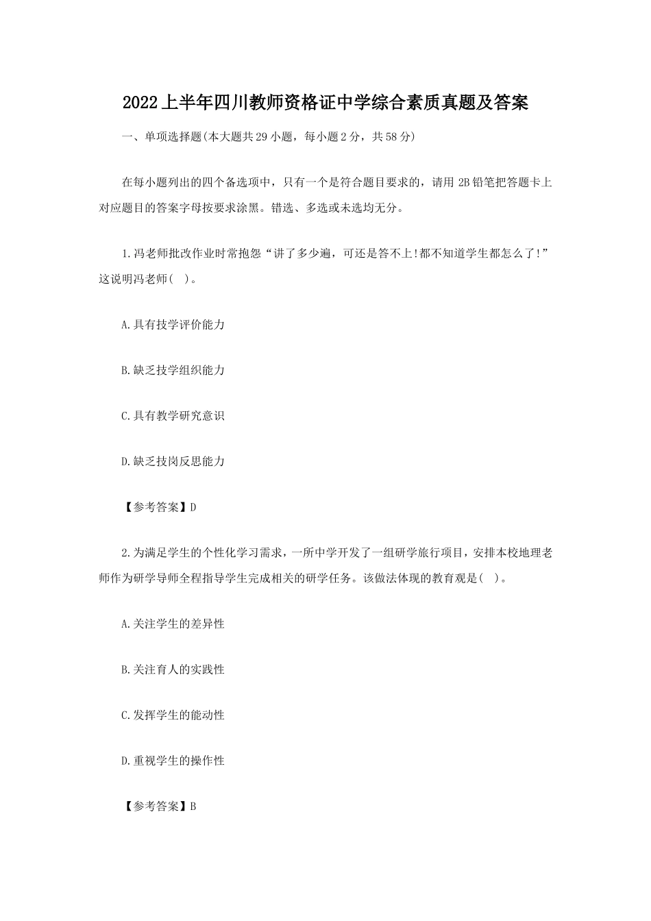 考大网_2022上半年四川教师资格证中学综合素质真题及答案kaoda.com.doc_第1页