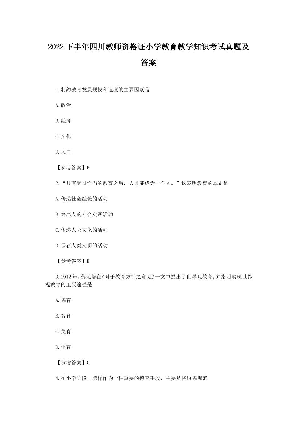 考大网_2022下半年四川教师资格证小学教育教学知识考试真题及答案kaoda.com.doc_第1页