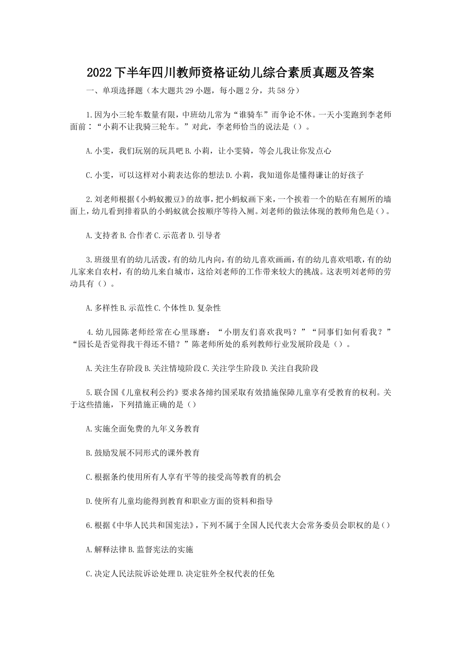 考大网_2022下半年四川教师资格证幼儿综合素质真题及答案kaoda.com.doc_第1页