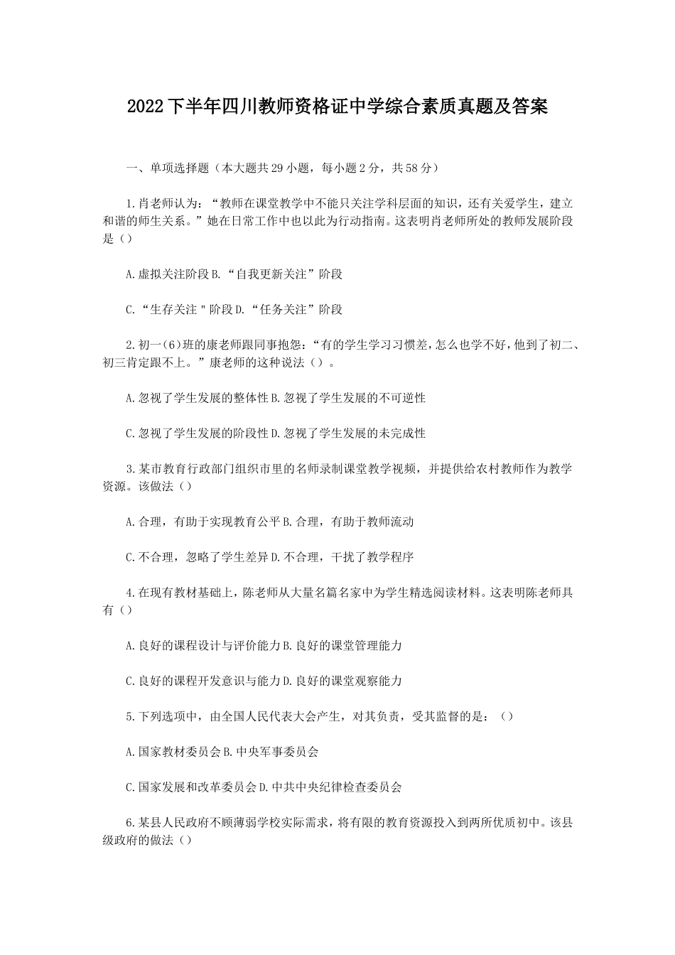 考大网_2022下半年四川教师资格证中学综合素质真题及答案kaoda.com.doc_第1页