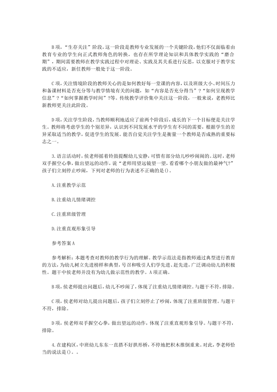 考大网_2023上半年四川教师资格证幼儿综合素质真题及答案kaoda.com.doc_第2页