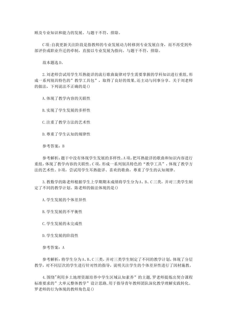 考大网_2023上半年四川教师资格证中学综合素质真题及答案kaoda.com.doc_第2页