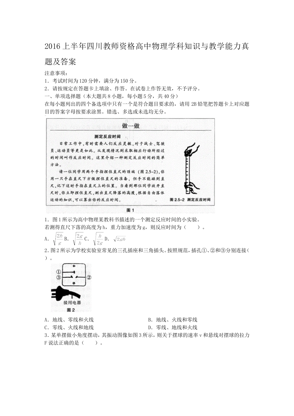 考大网2016上半年四川教师资格高中物理学科知识与教学能力真题及答案kaoda.com.doc_第1页