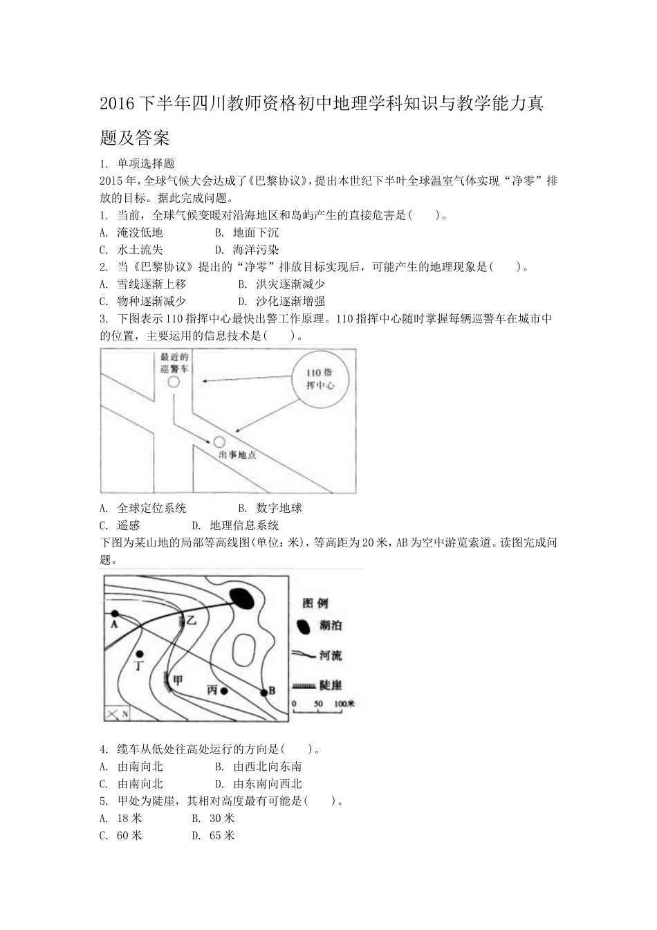 考大网2016下半年四川教师资格初中地理学科知识与教学能力真题及答案kaoda.com.doc_第1页