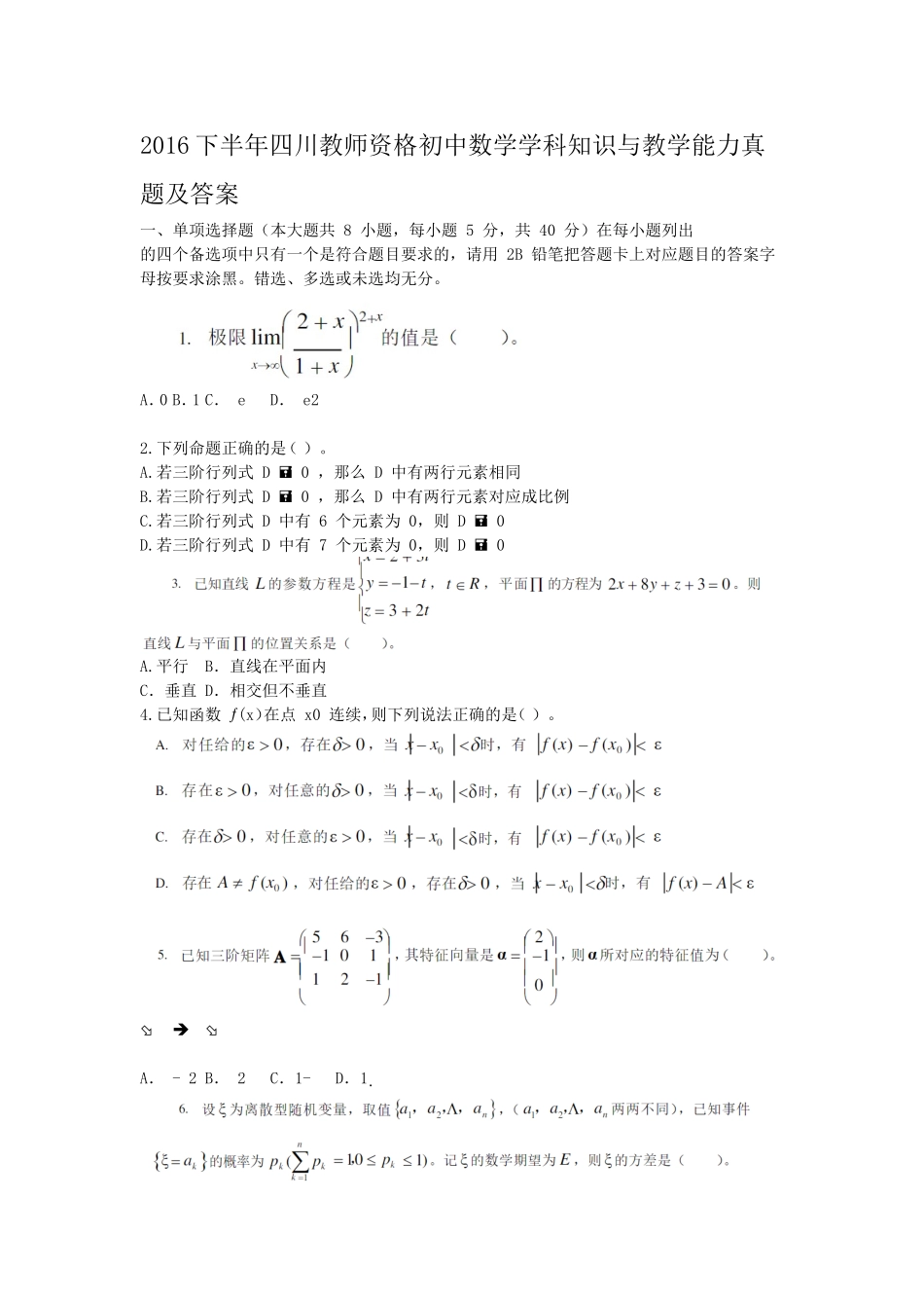 考大网2016下半年四川教师资格初中数学学科知识与教学能力真题及答案kaoda.com.doc_第1页