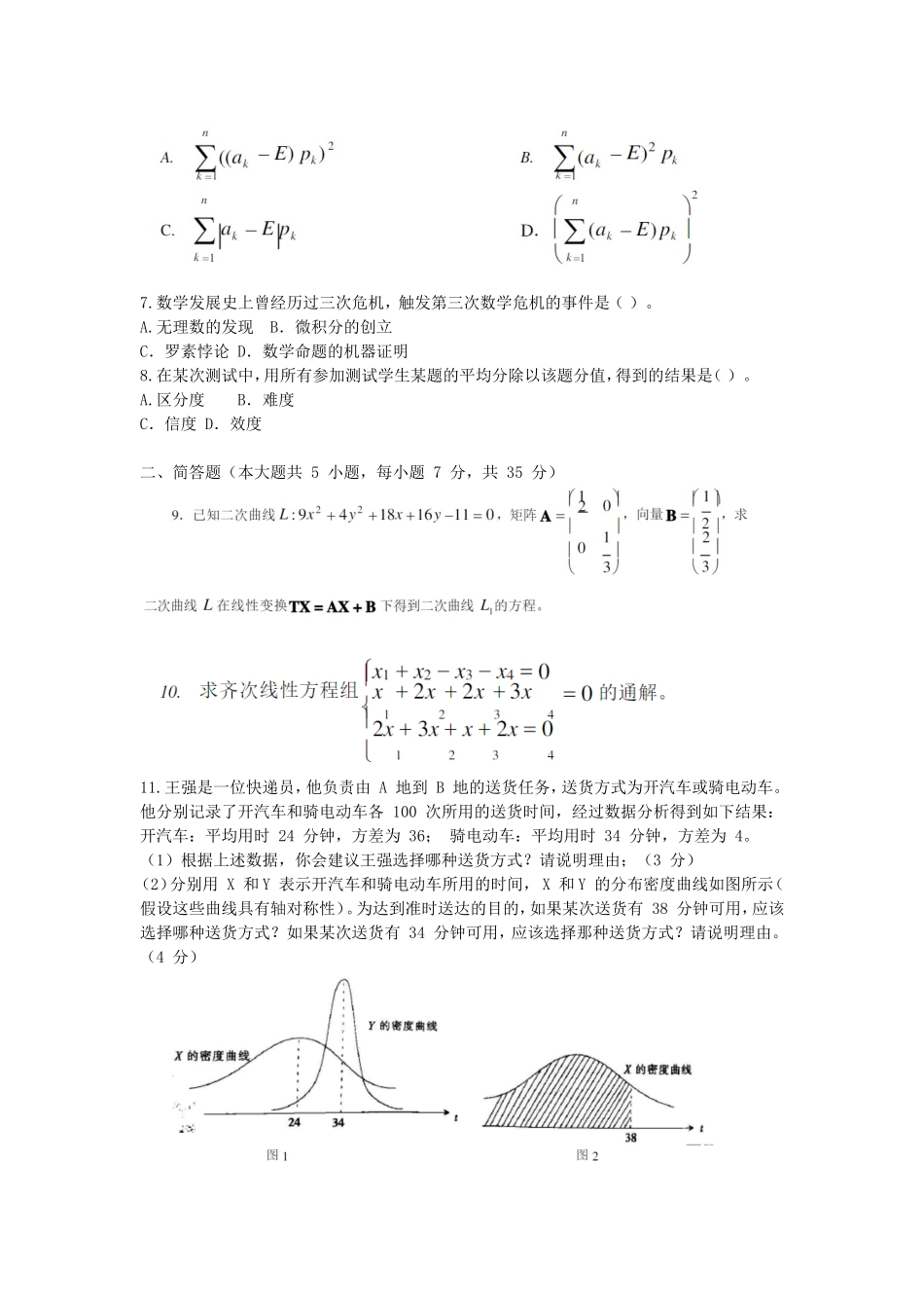 考大网2016下半年四川教师资格初中数学学科知识与教学能力真题及答案kaoda.com.doc_第2页