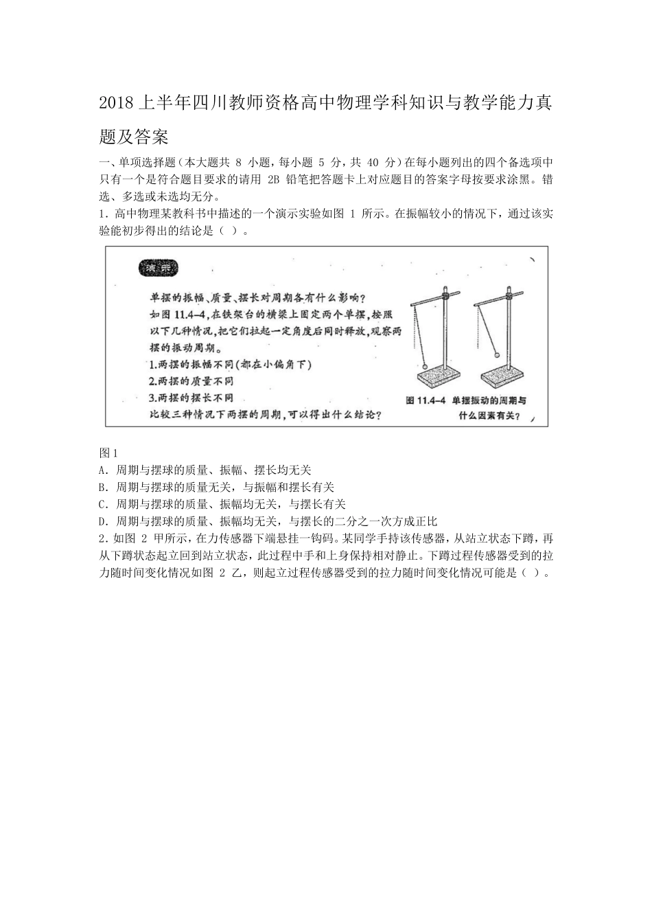 考大网2018上半年四川教师资格高中物理学科知识与教学能力真题及答案kaoda.com.doc_第1页