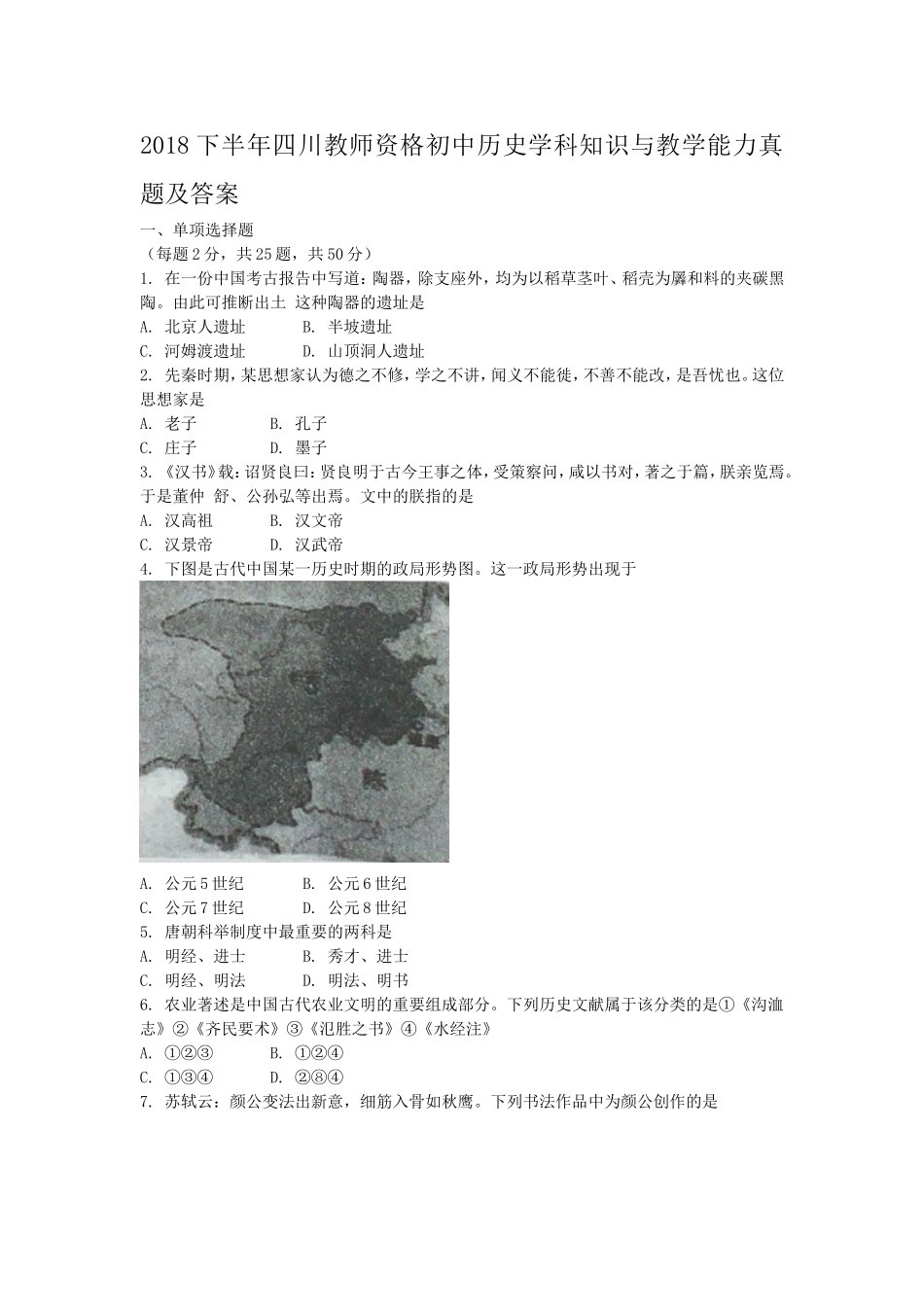 考大网2018下半年四川教师资格初中历史学科知识与教学能力真题及答案kaoda.com.doc_第1页