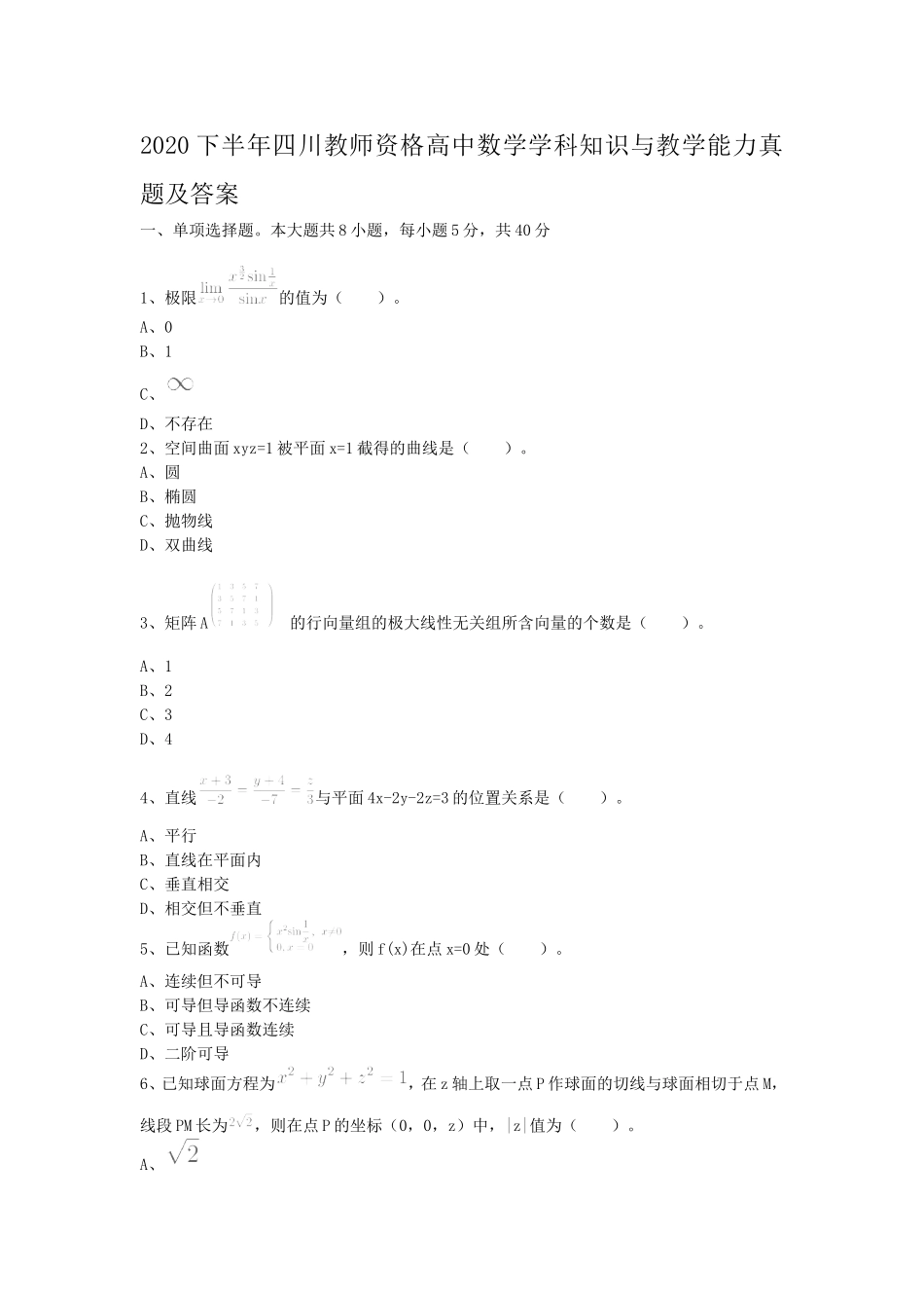 考大网2020下半年四川教师资格高中数学学科知识与教学能力真题及答案kaoda.com.doc_第1页