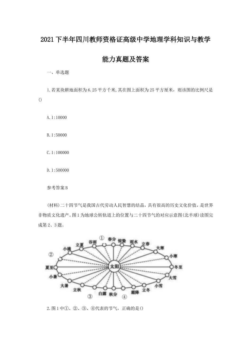 考大网2021下半年四川教师资格证高级中学地理学科知识与教学能力真题及答案kaoda.com.doc_第1页