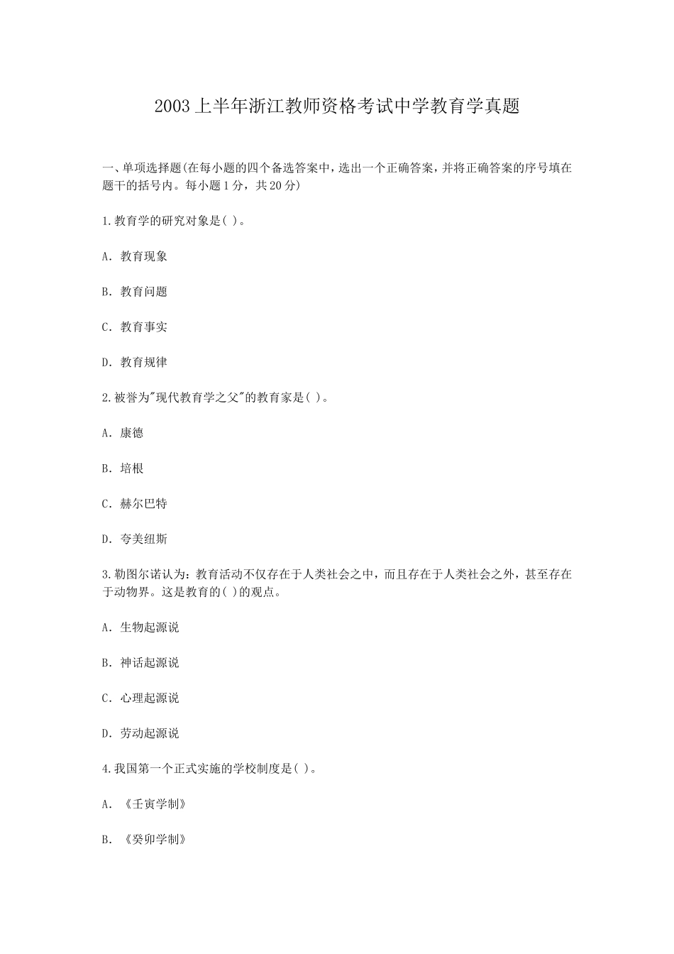 考大网_2003上半年浙江教师资格考试中学教育学真题kaoda.com.doc_第1页