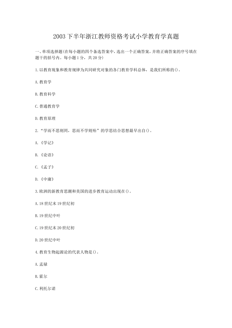 考大网_2003下半年浙江教师资格考试小学教育学真题kaoda.com.doc_第1页