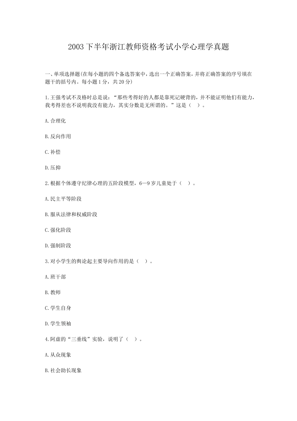 考大网_2003下半年浙江教师资格考试小学心理学真题kaoda.com.doc_第1页