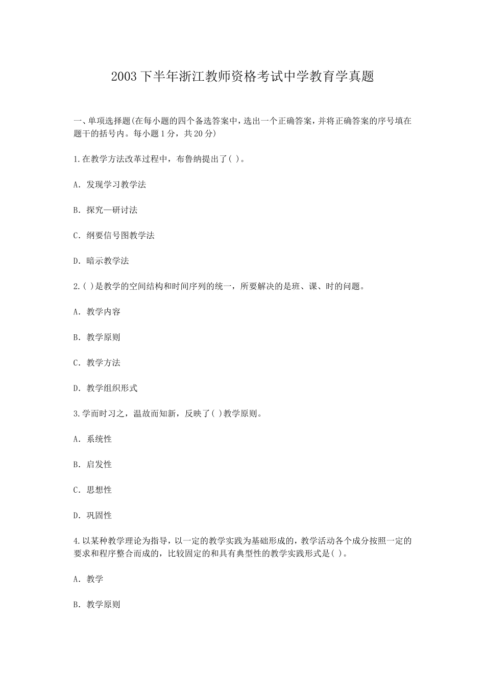 考大网_2003下半年浙江教师资格考试中学教育学真题kaoda.com.doc_第1页