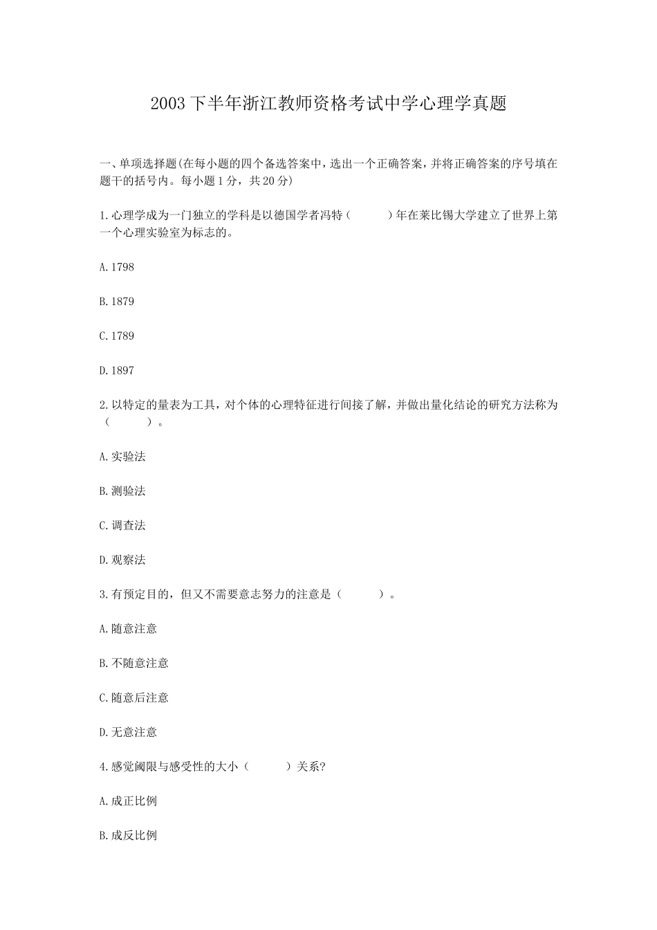 考大网_2003下半年浙江教师资格考试中学心理学真题kaoda.com.doc_第1页