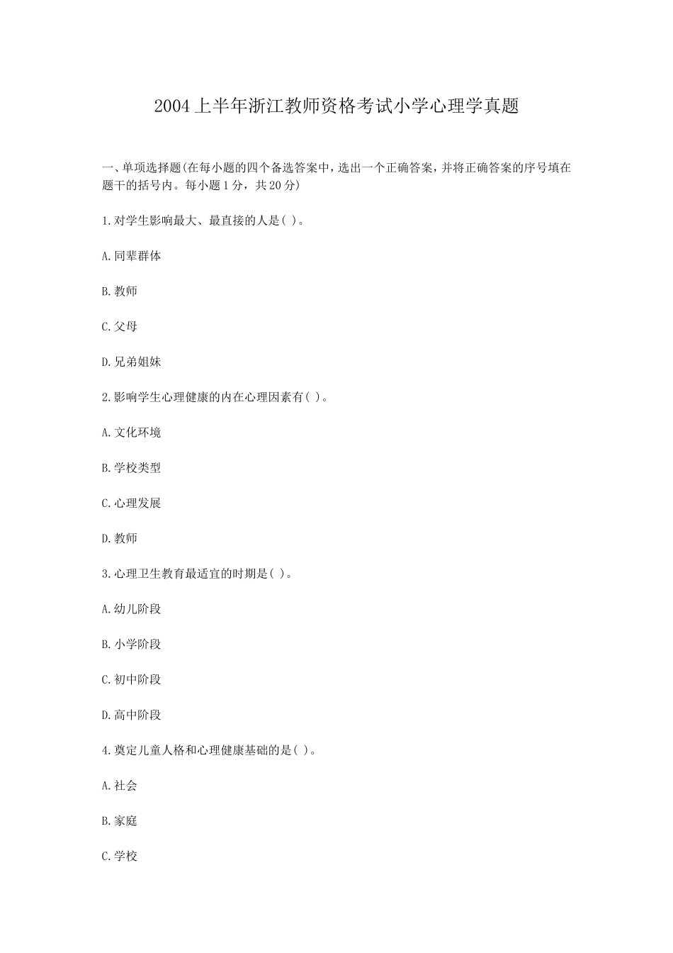 考大网_2004上半年浙江教师资格考试小学心理学真题kaoda.com.doc_第1页