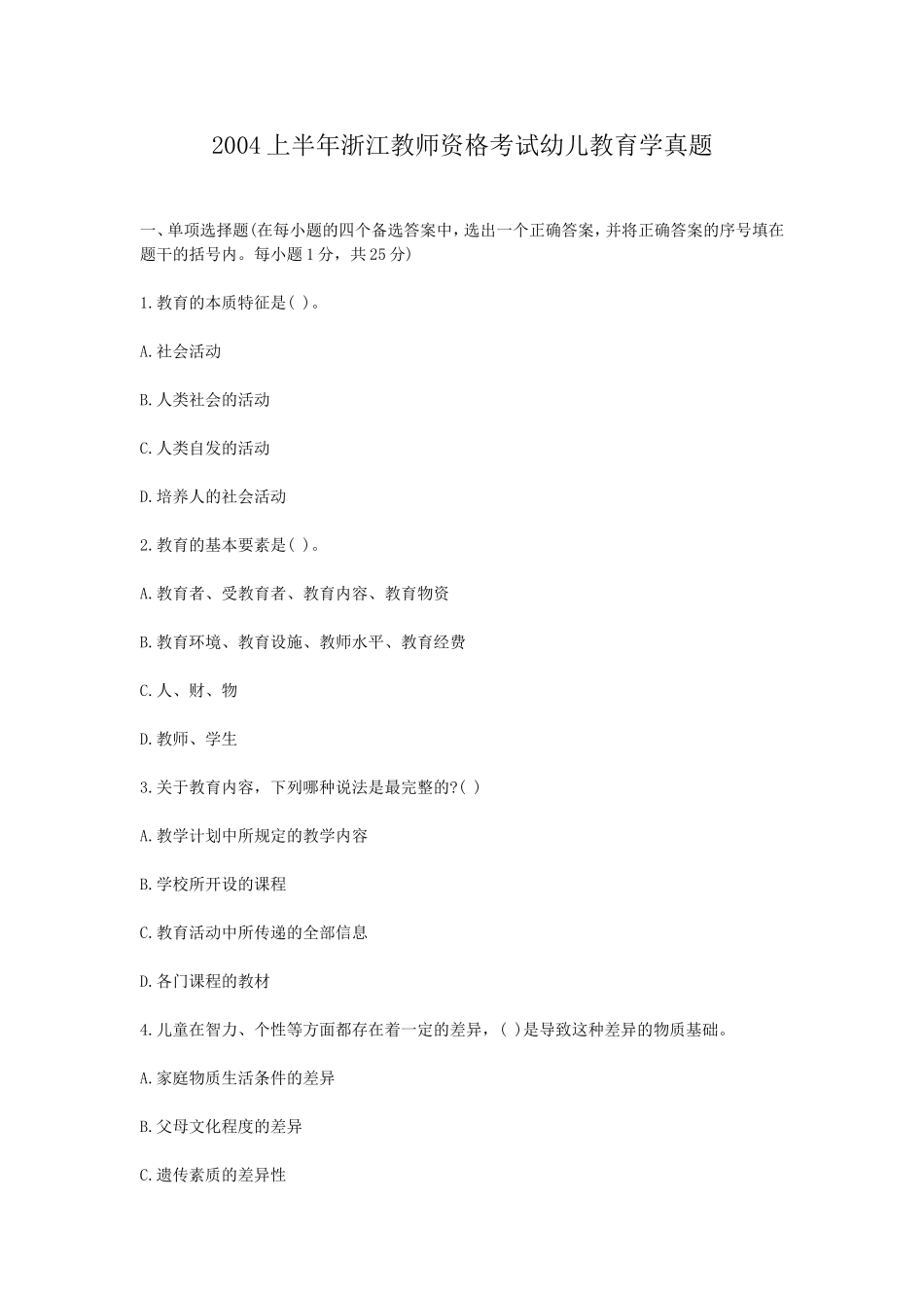 考大网_2004上半年浙江教师资格考试幼儿教育学真题kaoda.com.doc_第1页