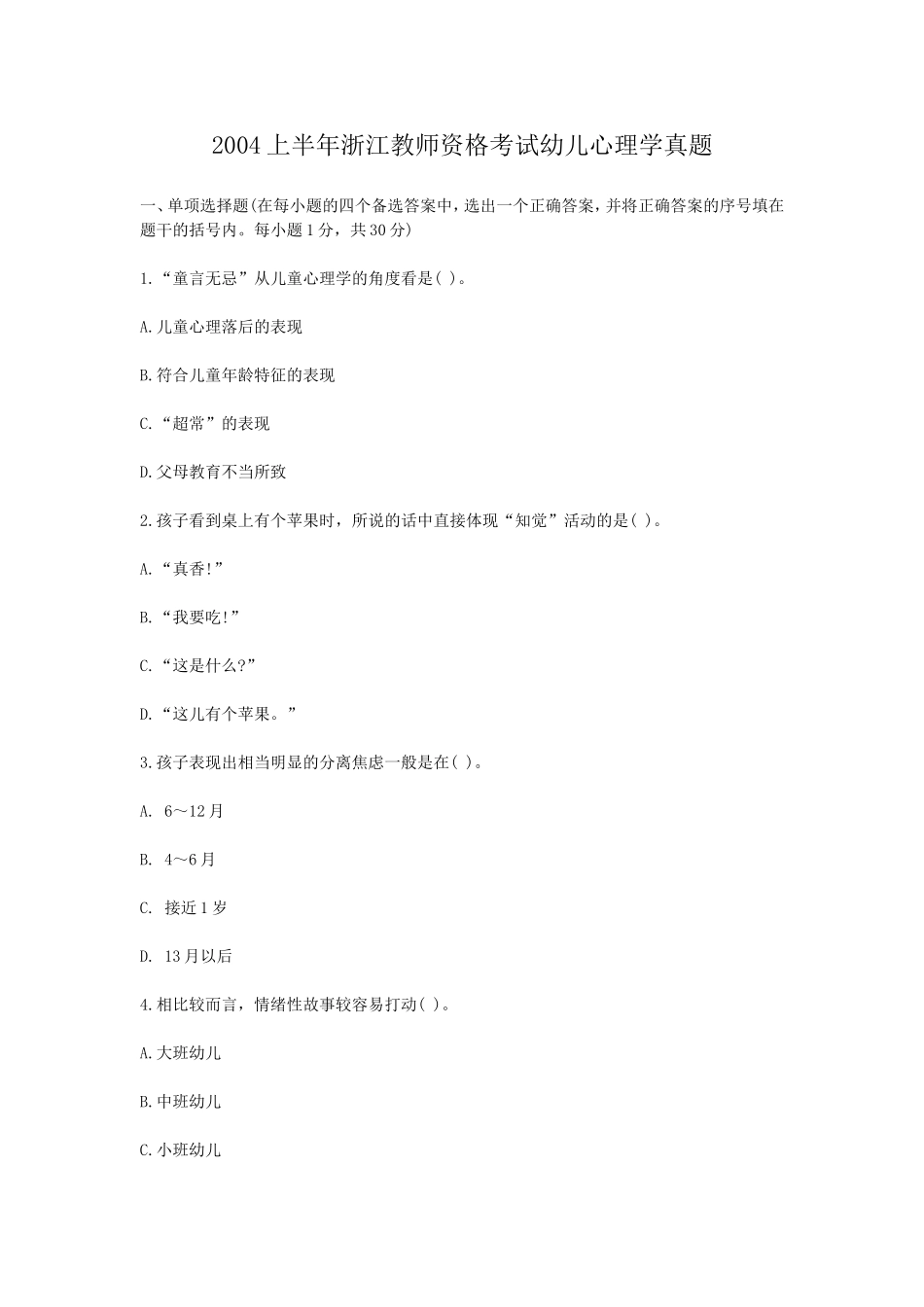 考大网_2004上半年浙江教师资格考试幼儿心理学真题kaoda.com.doc_第1页