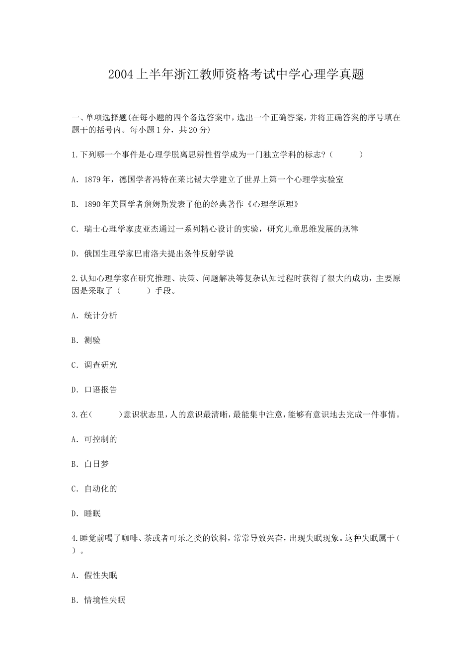 考大网_2004上半年浙江教师资格考试中学心理学真题kaoda.com.doc_第1页