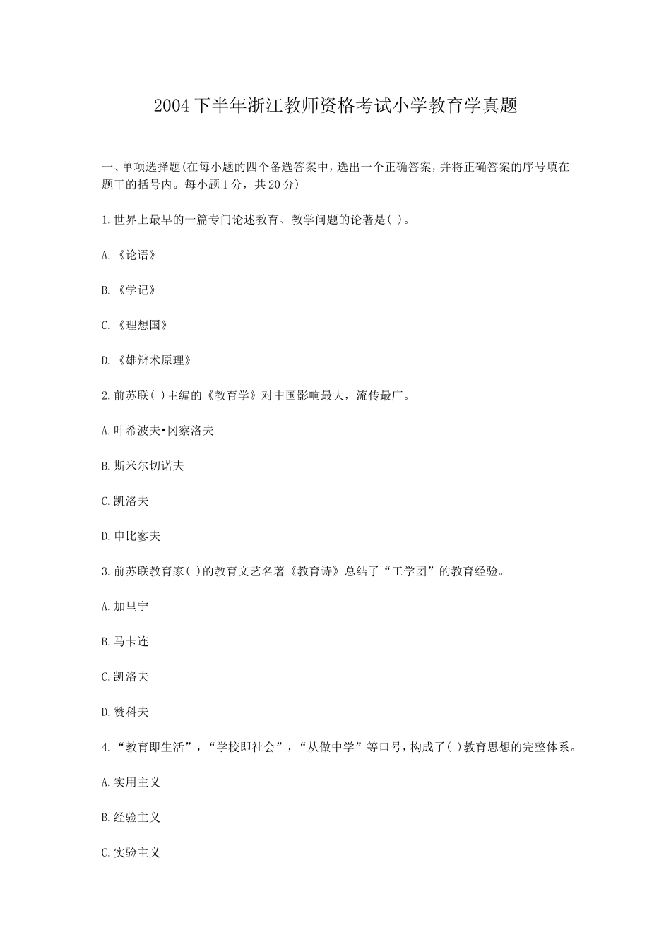 考大网_2004下半年浙江教师资格考试小学教育学真题kaoda.com.doc_第1页