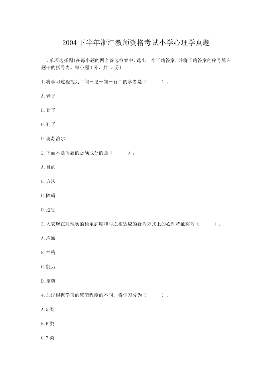 考大网_2004下半年浙江教师资格考试小学心理学真题kaoda.com.doc_第1页