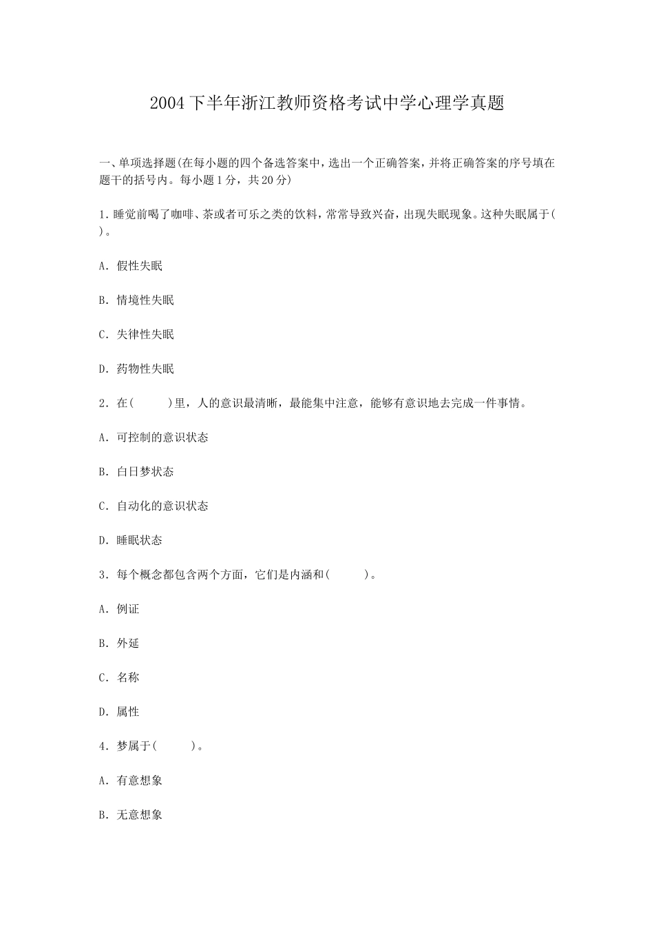 考大网_2004下半年浙江教师资格考试中学心理学真题kaoda.com.doc_第1页