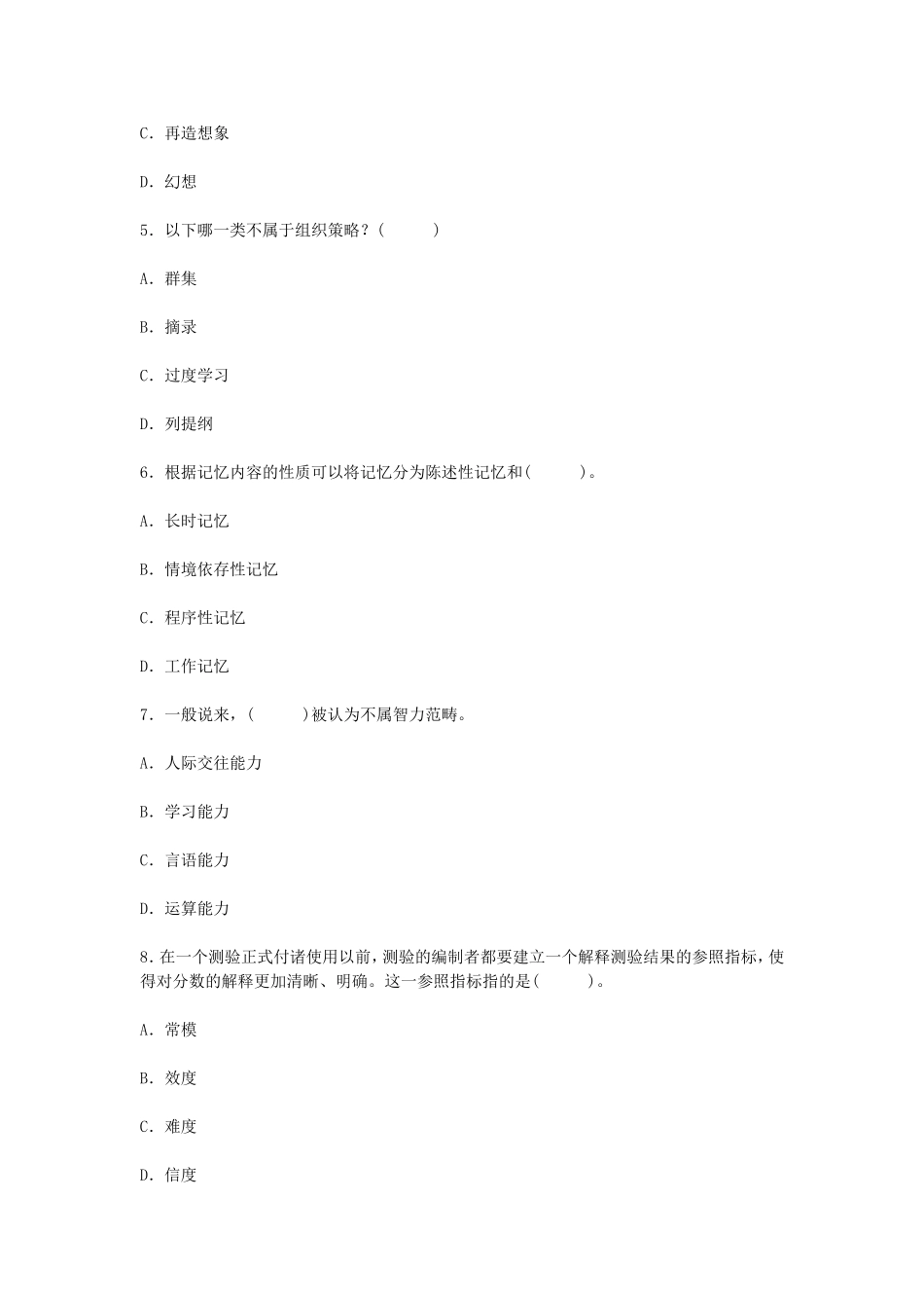 考大网_2004下半年浙江教师资格考试中学心理学真题kaoda.com.doc_第2页