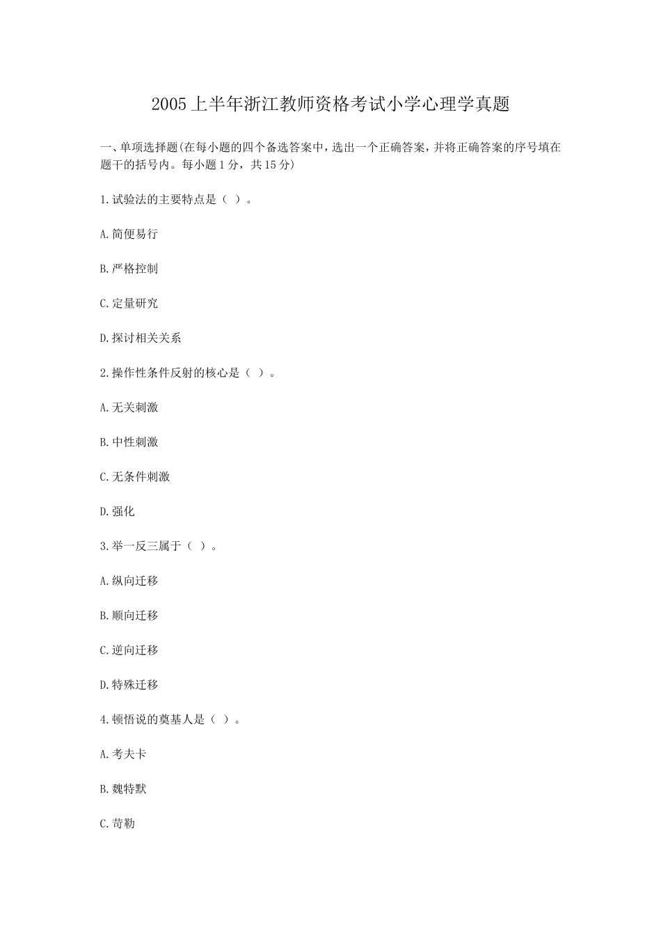 考大网_2005上半年浙江教师资格考试小学心理学真题kaoda.com.doc_第1页