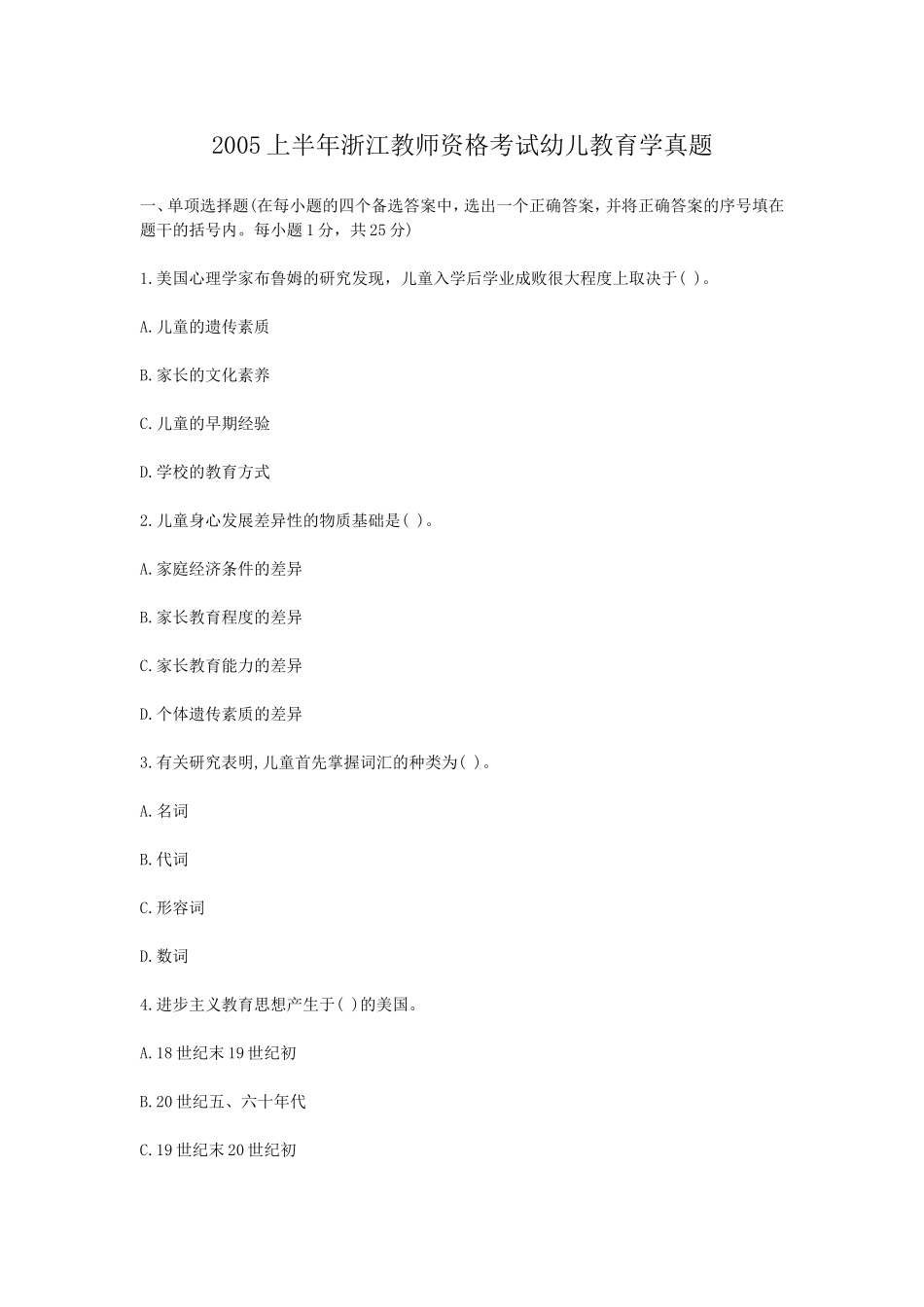 考大网_2005上半年浙江教师资格考试幼儿教育学真题kaoda.com.doc_第1页