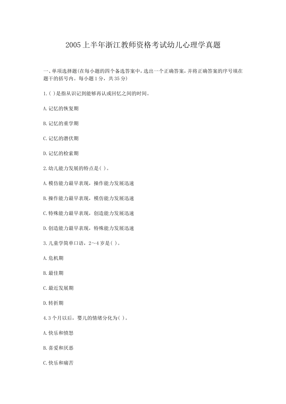 考大网_2005上半年浙江教师资格考试幼儿心理学真题kaoda.com.doc_第1页