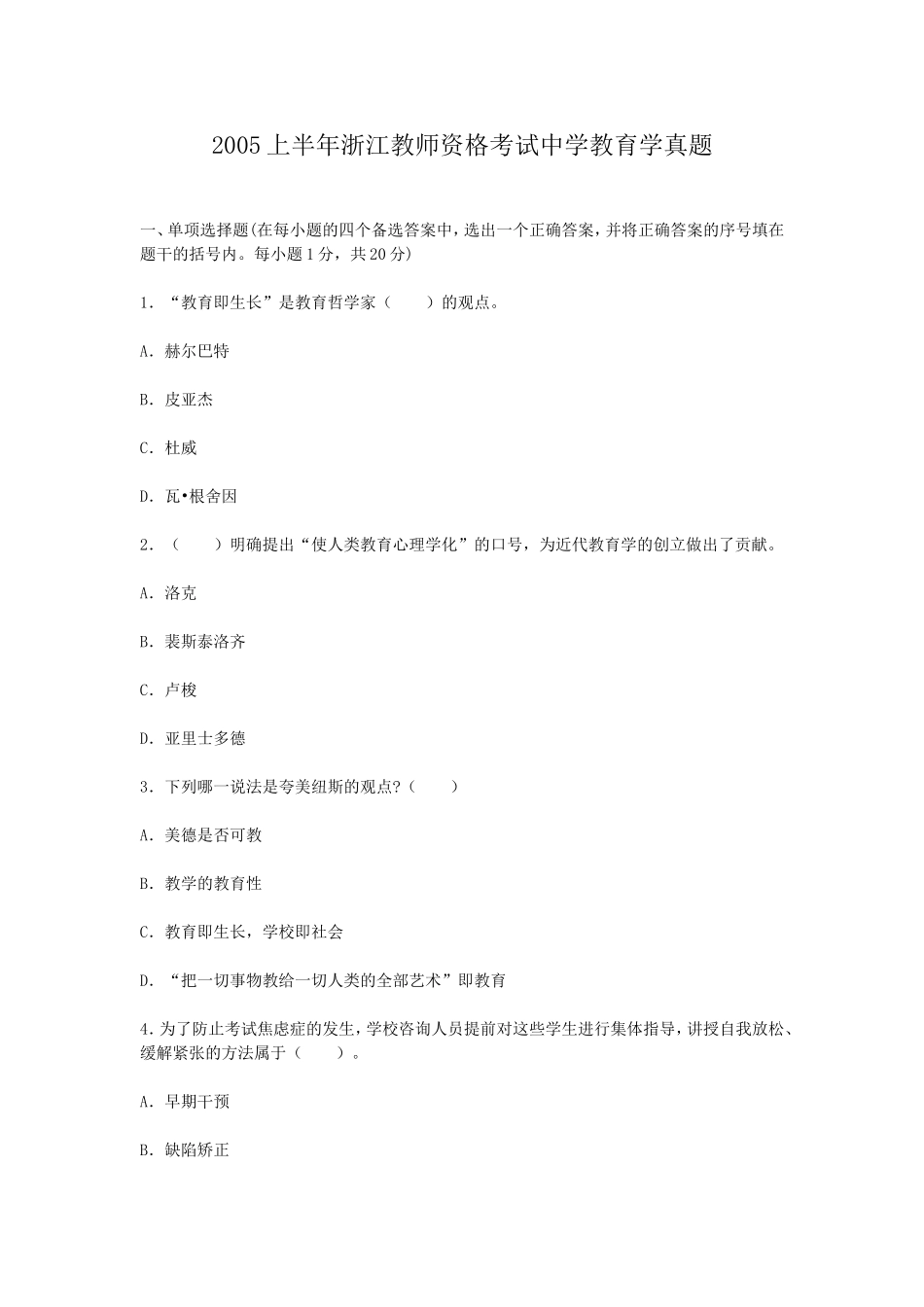 考大网_2005上半年浙江教师资格考试中学教育学真题kaoda.com.doc_第1页