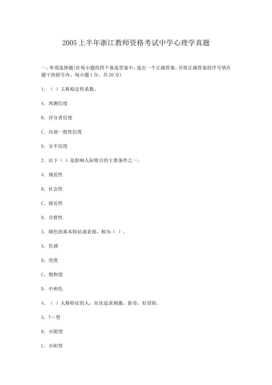 考大网_2005上半年浙江教师资格考试中学心理学真题kaoda.com.doc_第1页