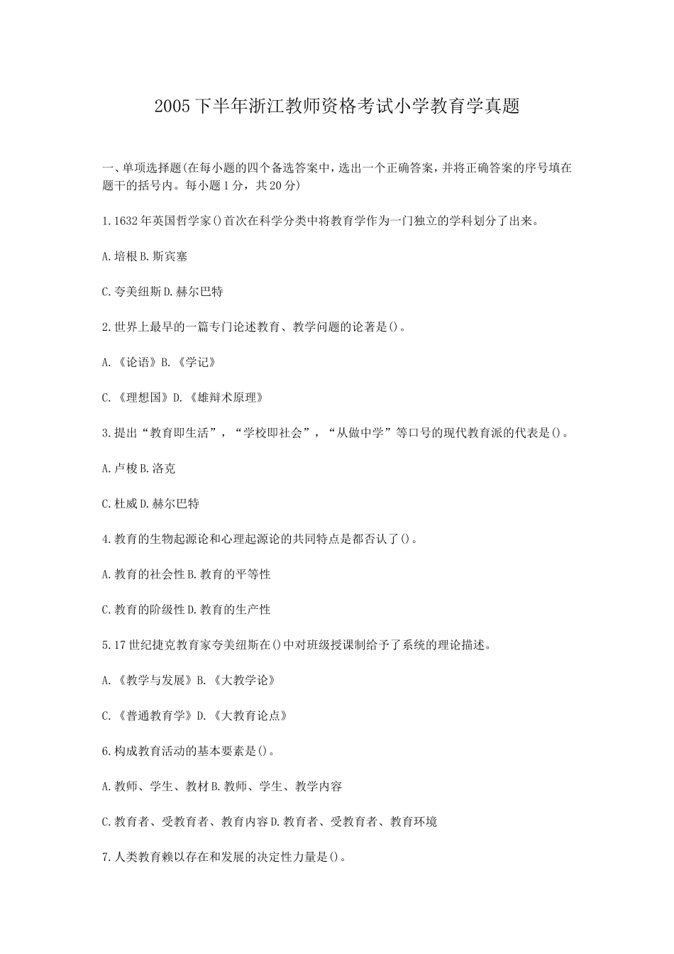 考大网_2005下半年浙江教师资格考试小学教育学真题kaoda.com.doc_第1页