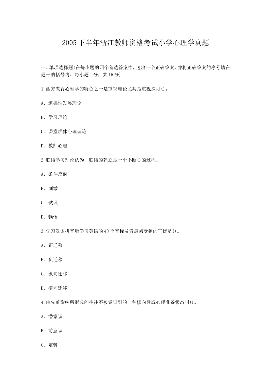 考大网_2005下半年浙江教师资格考试小学心理学真题kaoda.com.doc_第1页