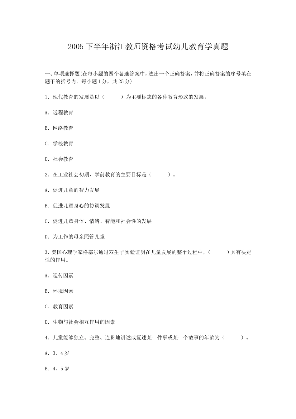 考大网_2005下半年浙江教师资格考试幼儿教育学真题kaoda.com.doc_第1页