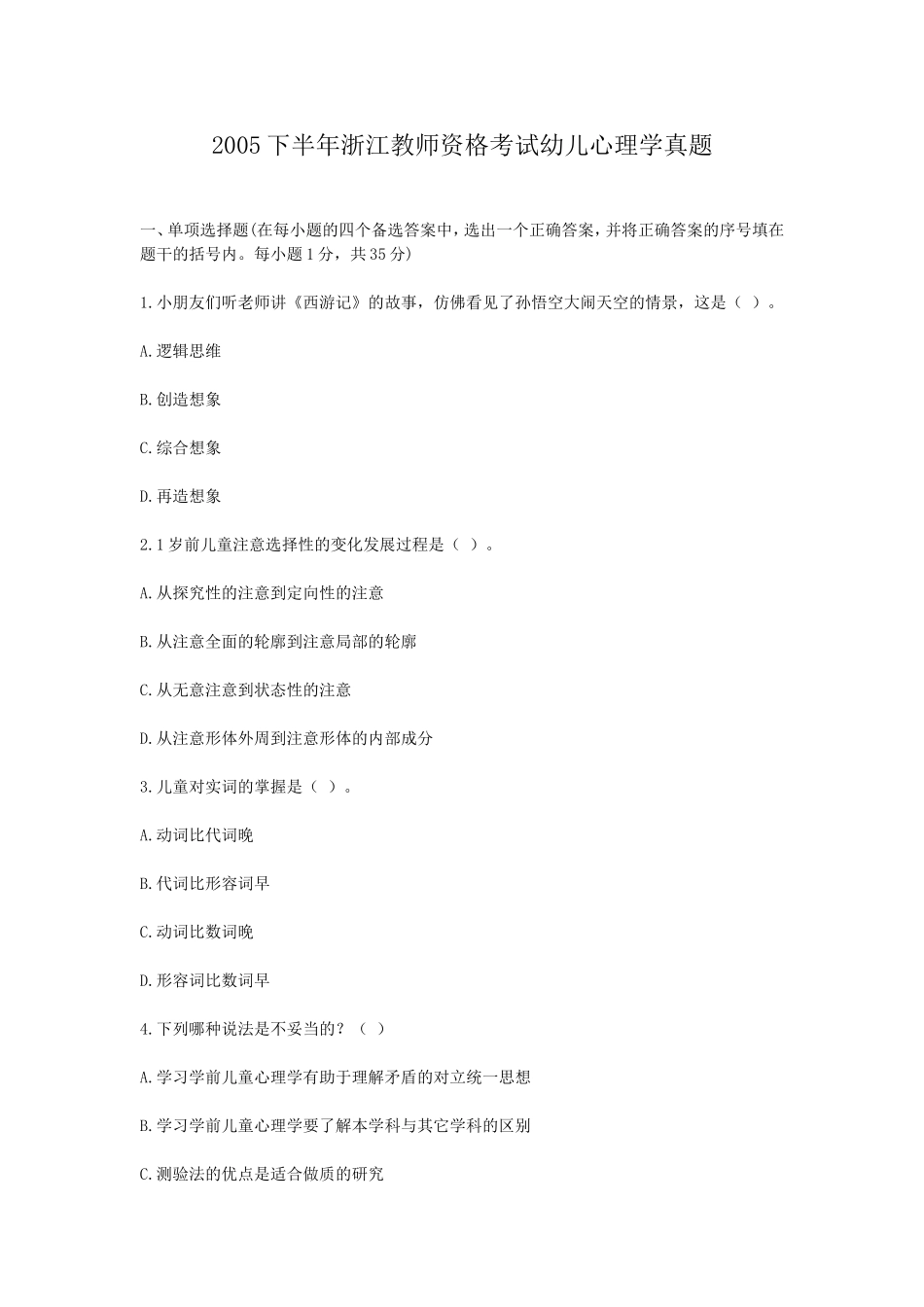 考大网_2005下半年浙江教师资格考试幼儿心理学真题kaoda.com.doc_第1页