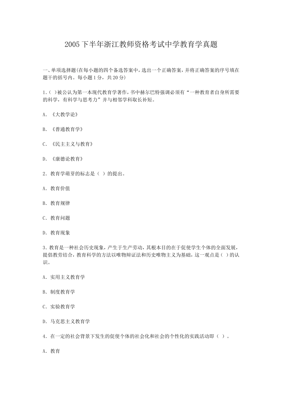 考大网_2005下半年浙江教师资格考试中学教育学真题kaoda.com.doc_第1页