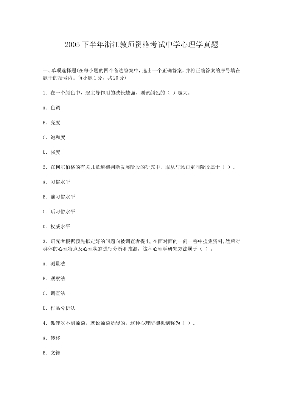 考大网_2005下半年浙江教师资格考试中学心理学真题kaoda.com.doc_第1页