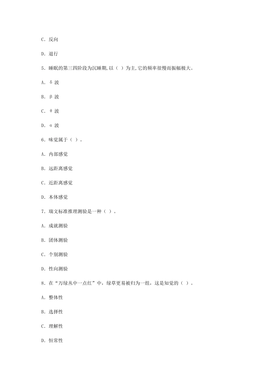 考大网_2005下半年浙江教师资格考试中学心理学真题kaoda.com.doc_第2页