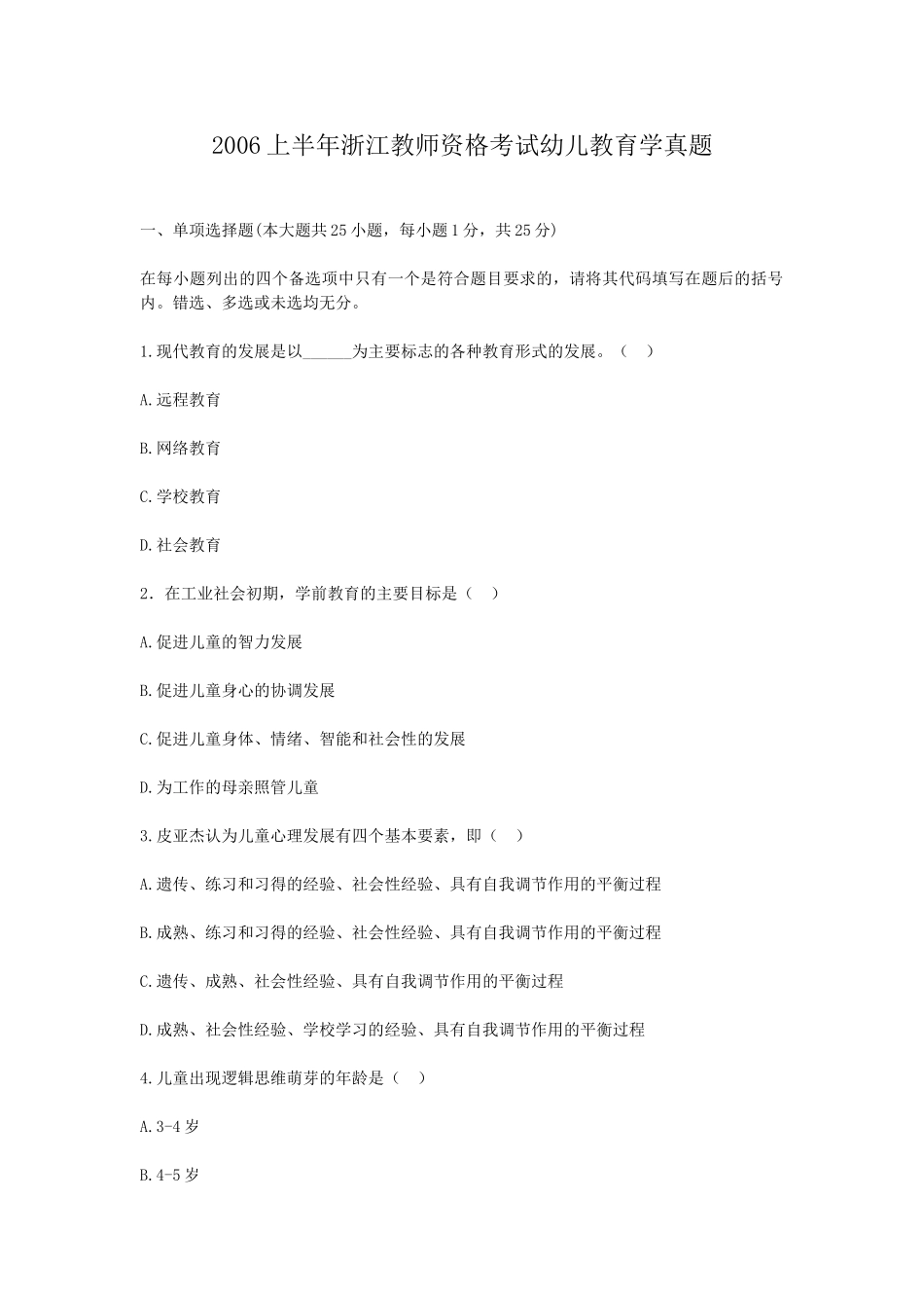 考大网_2006上半年浙江教师资格考试幼儿教育学真题kaoda.com.doc_第1页