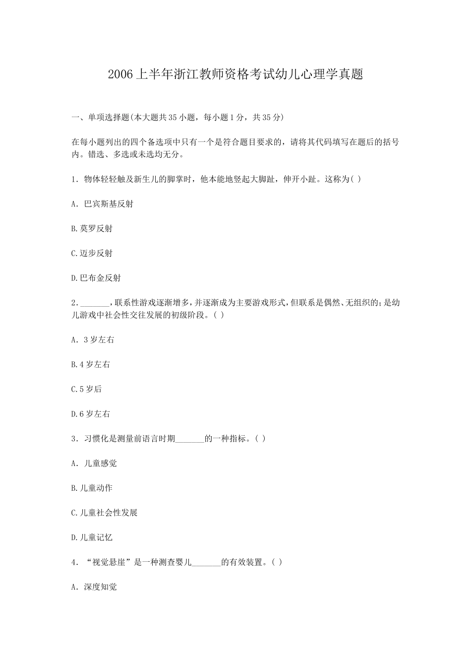 考大网_2006上半年浙江教师资格考试幼儿心理学真题kaoda.com.doc_第1页