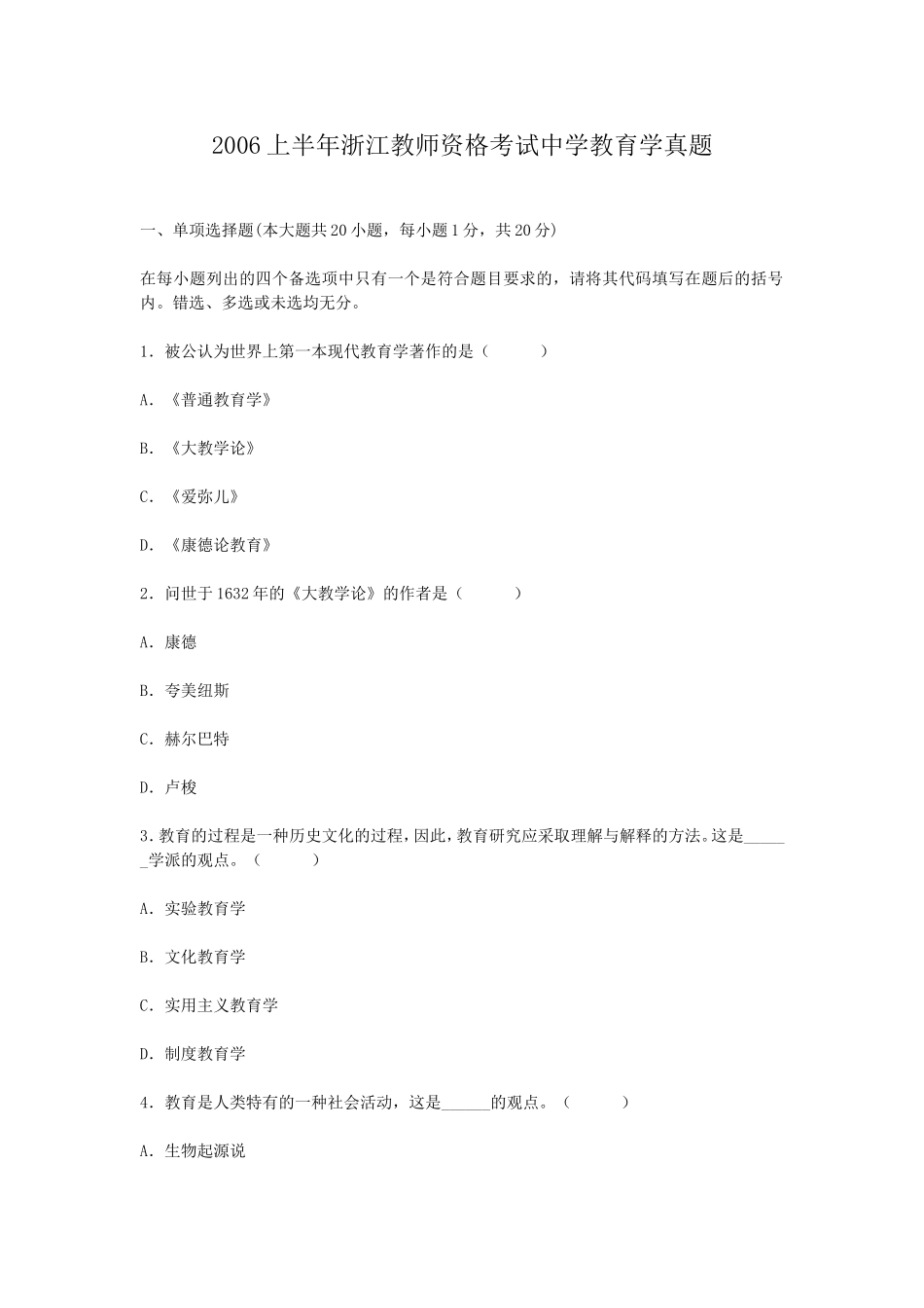 考大网_2006上半年浙江教师资格考试中学教育学真题kaoda.com.doc_第1页